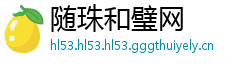 随珠和璧网